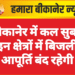 बीकानेर में कल सुबह इन क्षेत्रों में बिजली आपूर्ति बंद रहेगी