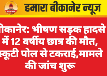 बीकानेर: भीषण सड़क हादसे में 12 वर्षीय छात्र की मौत, स्कूटी पोल से टकराई,मामले की जांच शुरू