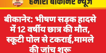 बीकानेर: भीषण सड़क हादसे में 12 वर्षीय छात्र की मौत, स्कूटी पोल से टकराई,मामले की जांच शुरू