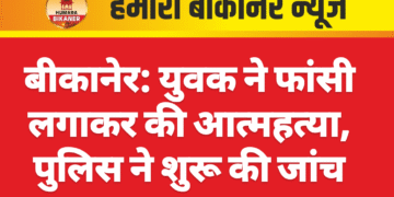 बीकानेर: युवक ने फांसी लगाकर की आत्महत्या, पुलिस ने शुरू की जांच