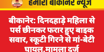 बीकानेर: दिनदहाड़े महिला से पर्स छीनकर फरार हुए बाइक सवार, स्कूटी गिरने से मां-बेटी घायल,मामला दर्ज
