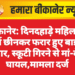 बीकानेर: दिनदहाड़े महिला से पर्स छीनकर फरार हुए बाइक सवार, स्कूटी गिरने से मां-बेटी घायल,मामला दर्ज