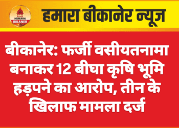 बीकानेर: फर्जी वसीयतनामा बनाकर 12 बीघा कृषि भूमि हड़पने का आरोप, तीन के खिलाफ मामला दर्ज