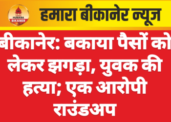 बीकानेर: बकाया पैसों को लेकर झगड़ा, युवक की हत्या; एक आरोपी राउंडअप