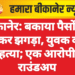 बीकानेर: बकाया पैसों को लेकर झगड़ा, युवक की हत्या; एक आरोपी राउंडअप