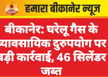 बीकानेर: घरेलू गैस के व्यावसायिक दुरुपयोग पर बड़ी कार्रवाई, 46 सिलेंडर जब्त