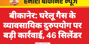 बीकानेर: घरेलू गैस के व्यावसायिक दुरुपयोग पर बड़ी कार्रवाई, 46 सिलेंडर जब्त