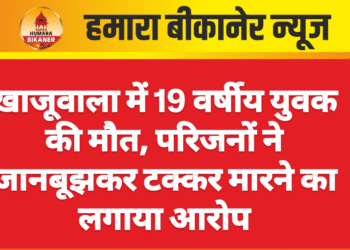 खाजूवाला में 19 वर्षीय युवक की मौत, परिजनों ने जानबूझकर टक्कर मारने का लगाया आरोप