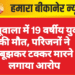 खाजूवाला में 19 वर्षीय युवक की मौत, परिजनों ने जानबूझकर टक्कर मारने का लगाया आरोप