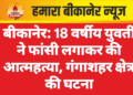 बीकानेर: 18 वर्षीय युवती ने फांसी लगाकर की आत्महत्या, गंगाशहर क्षेत्र की घटना