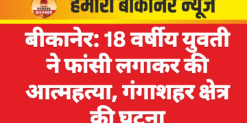 बीकानेर: 18 वर्षीय युवती ने फांसी लगाकर की आत्महत्या, गंगाशहर क्षेत्र की घटना