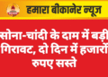 सोना-चांदी के दाम में बड़ी गिरावट, दो दिन में हजारों रुपए सस्ते