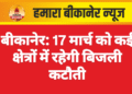 बीकानेर: 17 मार्च को कई क्षेत्रों में रहेगी बिजली कटौती