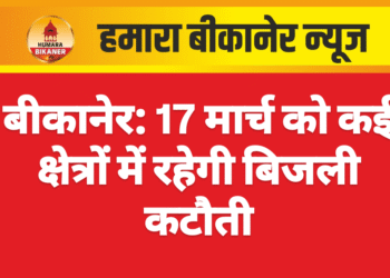 बीकानेर: 17 मार्च को कई क्षेत्रों में रहेगी बिजली कटौती