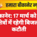 बीकानेर: 17 मार्च को कई क्षेत्रों में रहेगी बिजली कटौती