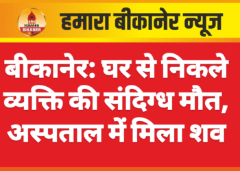 बीकानेर: घर से निकले व्यक्ति की संदिग्ध मौत, अस्पताल में मिला शव