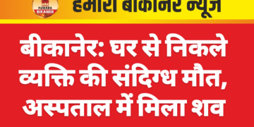 बीकानेर: घर से निकले व्यक्ति की संदिग्ध मौत, अस्पताल में मिला शव
