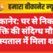 बीकानेर: घर से निकले व्यक्ति की संदिग्ध मौत, अस्पताल में मिला शव