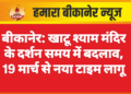 बीकानेर: खाटू श्याम मंदिर के दर्शन समय में बदलाव, 19 मार्च से नया टाइम लागू