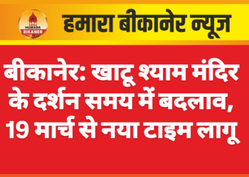 बीकानेर: खाटू श्याम मंदिर के दर्शन समय में बदलाव, 19 मार्च से नया टाइम लागू