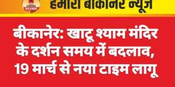 बीकानेर: खाटू श्याम मंदिर के दर्शन समय में बदलाव, 19 मार्च से नया टाइम लागू