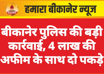 बीकानेर पुलिस की बड़ी कार्रवाई, 4 लाख की अफीम के साथ दो पकड़े