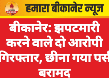 बीकानेर: झपटमारी करने वाले दो आरोपी गिरफ्तार, छीना गया पर्स बरामद