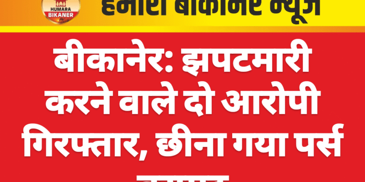 बीकानेर: झपटमारी करने वाले दो आरोपी गिरफ्तार, छीना गया पर्स बरामद