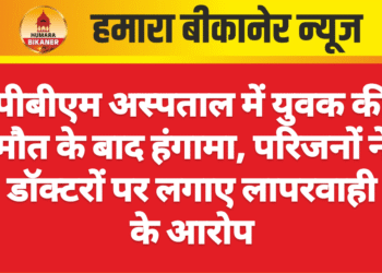 पीबीएम अस्पताल में युवक की मौत के बाद हंगामा, परिजनों ने डॉक्टरों पर लगाए लापरवाही के आरोप