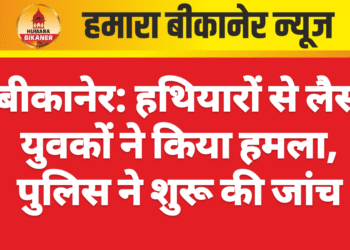 बीकानेर: हथियारों से लैस युवकों ने किया हमला, पुलिस ने शुरू की जांच