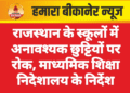 राजस्थान के स्कूलों में अनावश्यक छुट्टियों पर रोक, माध्यमिक शिक्षा निदेशालय के निर्देश