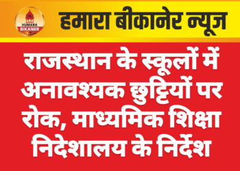 राजस्थान के स्कूलों में अनावश्यक छुट्टियों पर रोक, माध्यमिक शिक्षा निदेशालय के निर्देश