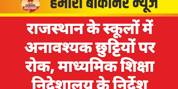 राजस्थान के स्कूलों में अनावश्यक छुट्टियों पर रोक, माध्यमिक शिक्षा निदेशालय के निर्देश