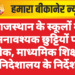 राजस्थान के स्कूलों में अनावश्यक छुट्टियों पर रोक, माध्यमिक शिक्षा निदेशालय के निर्देश