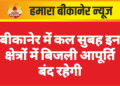 बीकानेर में कल सुबह इन क्षेत्रों में बिजली आपूर्ति बंद रहेगी