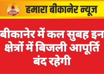 बीकानेर में कल सुबह इन क्षेत्रों में बिजली आपूर्ति बंद रहेगी