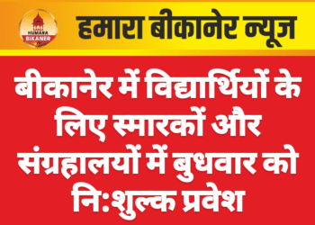 बीकानेर में विद्यार्थियों के लिए स्मारकों और संग्रहालयों में बुधवार को नि:शुल्क प्रवेश