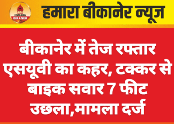 बीकानेर में तेज रफ्तार एसयूवी का कहर, टक्कर से बाइक सवार 7 फीट उछला