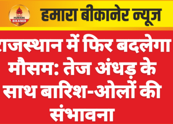 राजस्थान में फिर बदलेगा मौसम: तेज अंधड़ के साथ बारिश-ओलों की संभावना