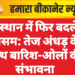 राजस्थान में फिर बदलेगा मौसम: तेज अंधड़ के साथ बारिश-ओलों की संभावना