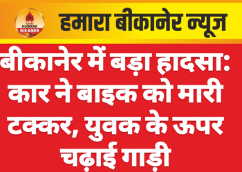 बीकानेर में बड़ा हादसा: कार ने बाइक को मारी टक्कर, युवक के ऊपर चढ़ाई गाड़ी