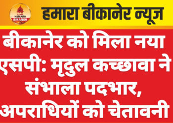 बीकानेर को मिला नया एसपी: मृदुल कच्छावा ने संभाला पदभार, अपराधियों को चेतावनी