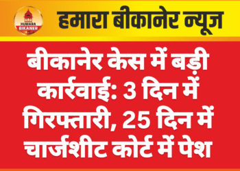 बीकानेर केस में बड़ी कार्रवाई: 3 दिन में गिरफ्तारी, 25 दिन में चार्जशीट कोर्ट में पेश
