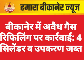 बीकानेर में अवैध गैस रिफिलिंग पर कार्रवाई: 4 सिलेंडर व उपकरण जब्त