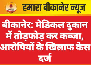 बीकानेर: मेडिकल दुकान में तोड़फोड़ कर कब्जा, आरोपियों के खिलाफ केस दर्ज
