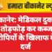 बीकानेर: मेडिकल दुकान में तोड़फोड़ कर कब्जा, आरोपियों के खिलाफ केस दर्ज