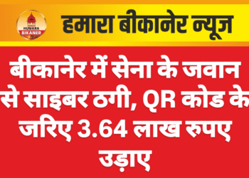 बीकानेर में सेना के जवान से साइबर ठगी, QR कोड के जरिए 3.64 लाख रुपए उड़ाए