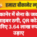 बीकानेर में सेना के जवान से साइबर ठगी, QR कोड के जरिए 3.64 लाख रुपए उड़ाए