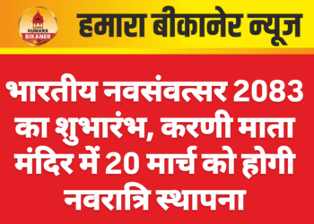 भारतीय नवसंवत्सर 2083 का शुभारंभ, करणी माता मंदिर में 20 मार्च को होगी नवरात्रि स्थापना