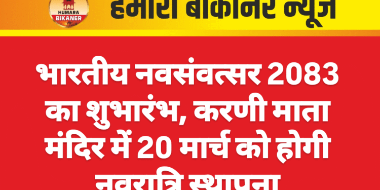भारतीय नवसंवत्सर 2083 का शुभारंभ, करणी माता मंदिर में 20 मार्च को होगी नवरात्रि स्थापना